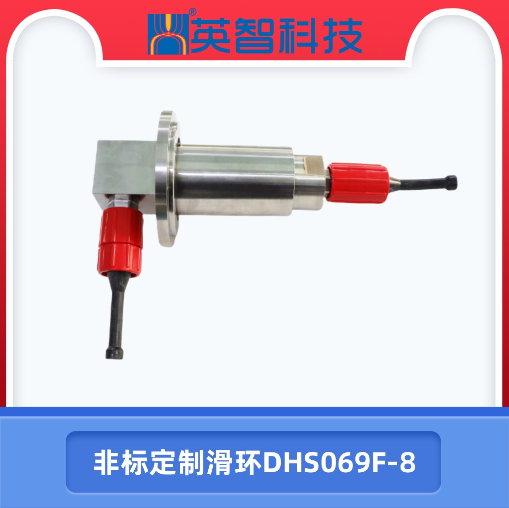 非標定制滑環DHS069F-8.jpg