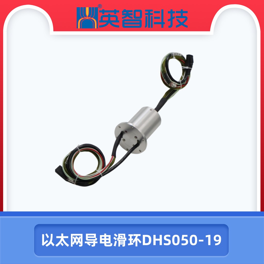 DHS050-19以太網滑環.jpg