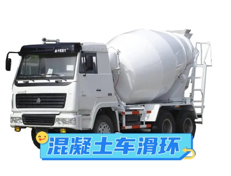 混凝土攪拌車滑環特點